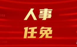 咸陽(yáng)發(fā)布最新人事任免！